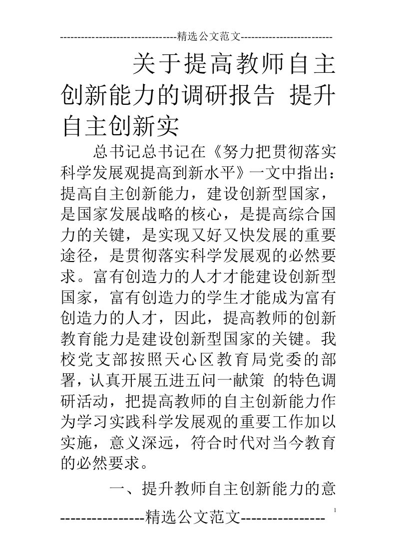 关于提高教师自主创新能力的调研报告