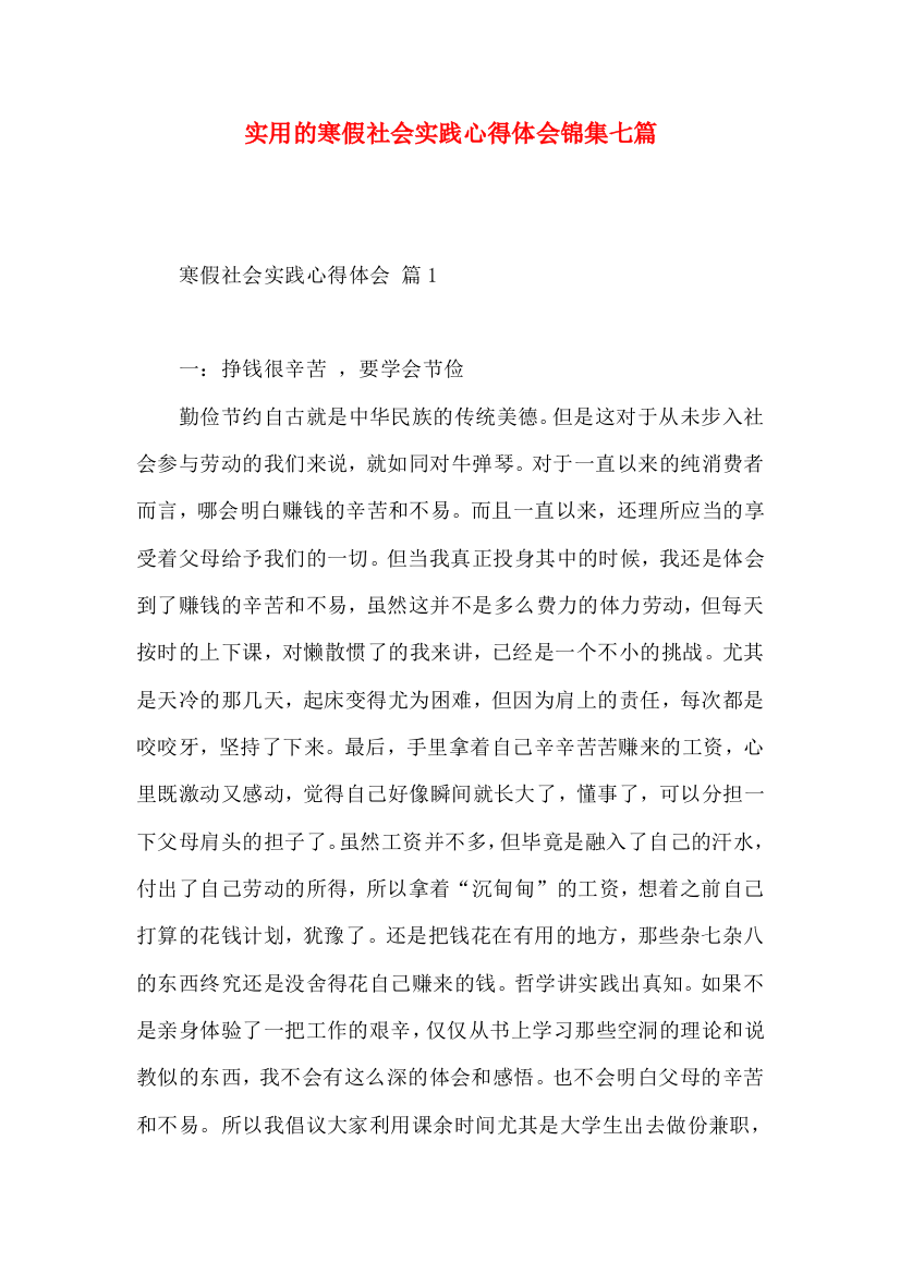 实用的寒假社会实践心得体会锦集七篇