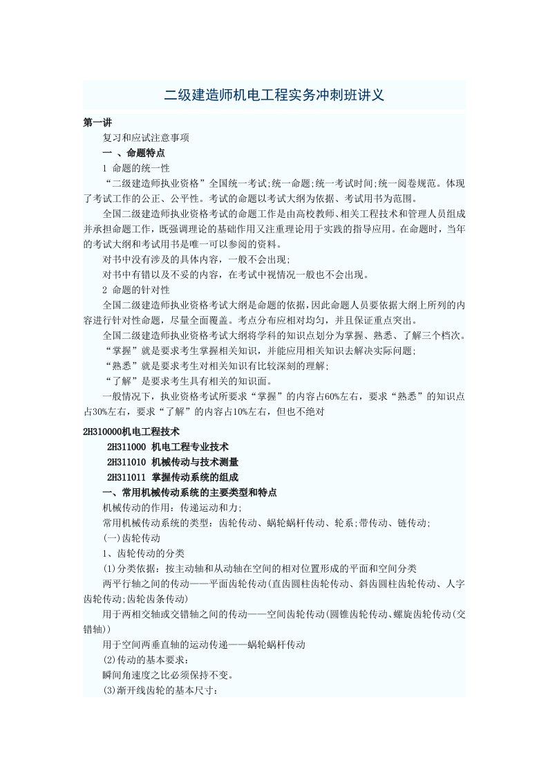 建造师机电工程实务冲刺班讲义