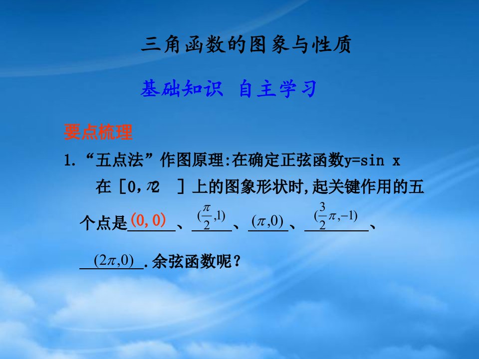 高三数学三角函数的图象与性质课件新人教B