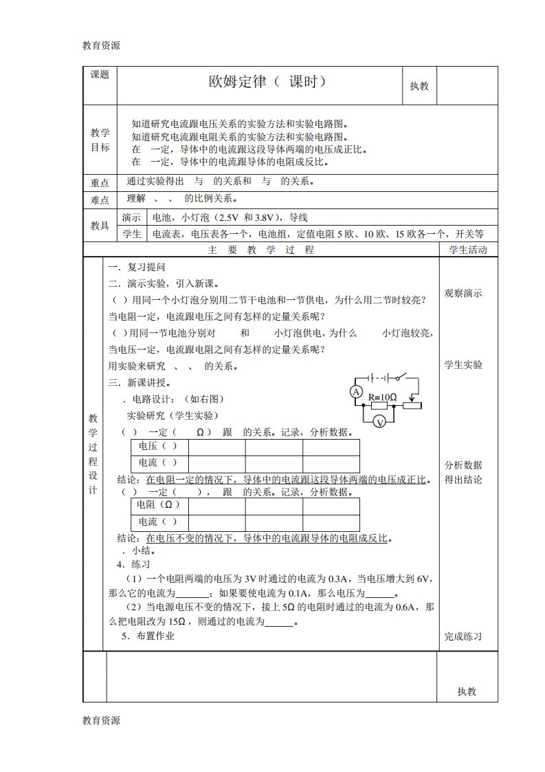 【教育资料】教科版九年级物理上册教案：5.1.欧姆定律学习专用