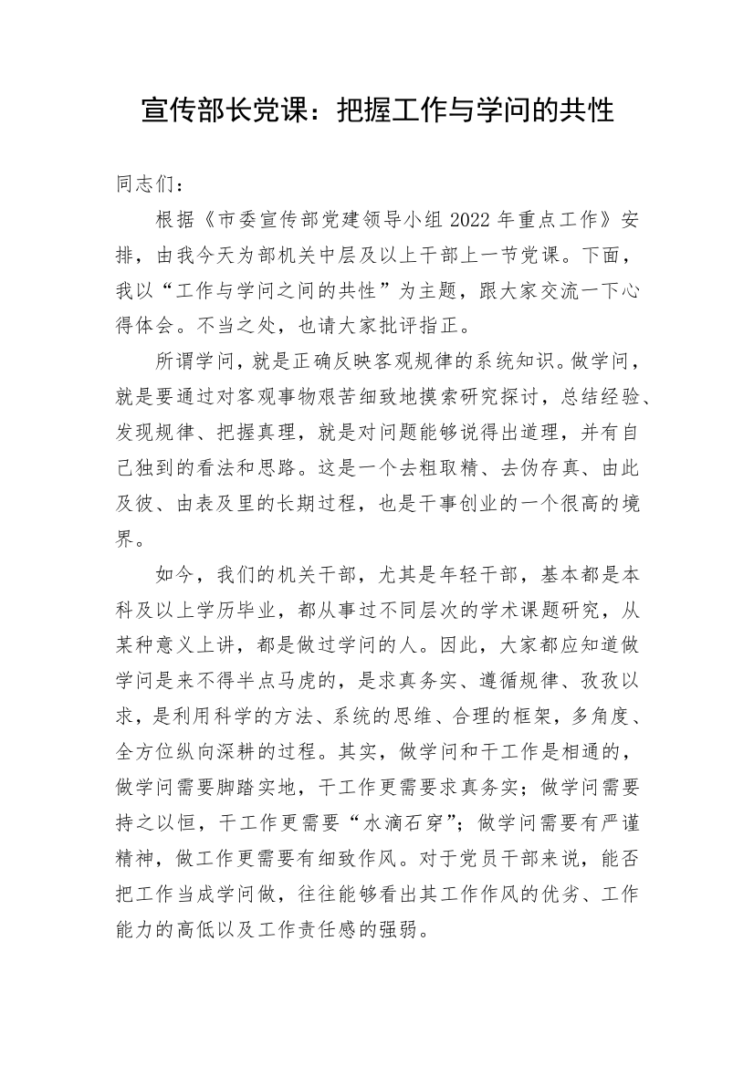 【宣传系统】宣传部长党课：把握工作与学问的共性