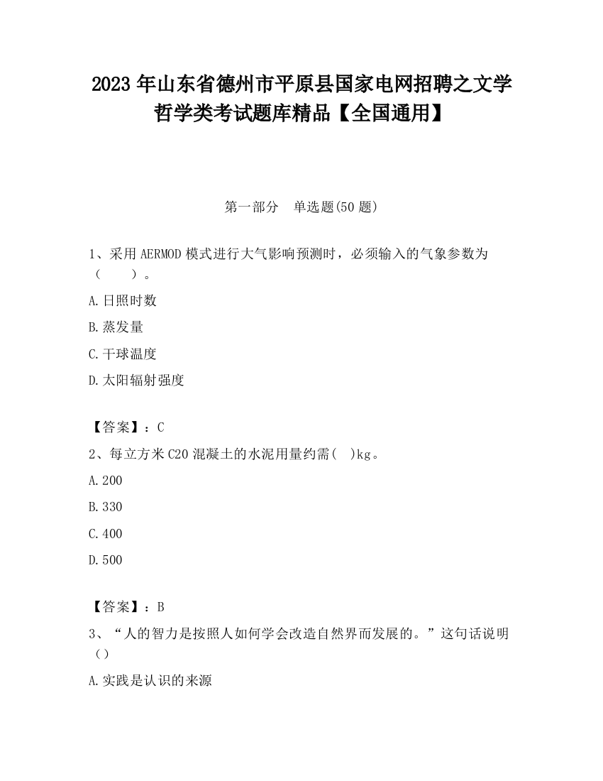 2023年山东省德州市平原县国家电网招聘之文学哲学类考试题库精品【全国通用】