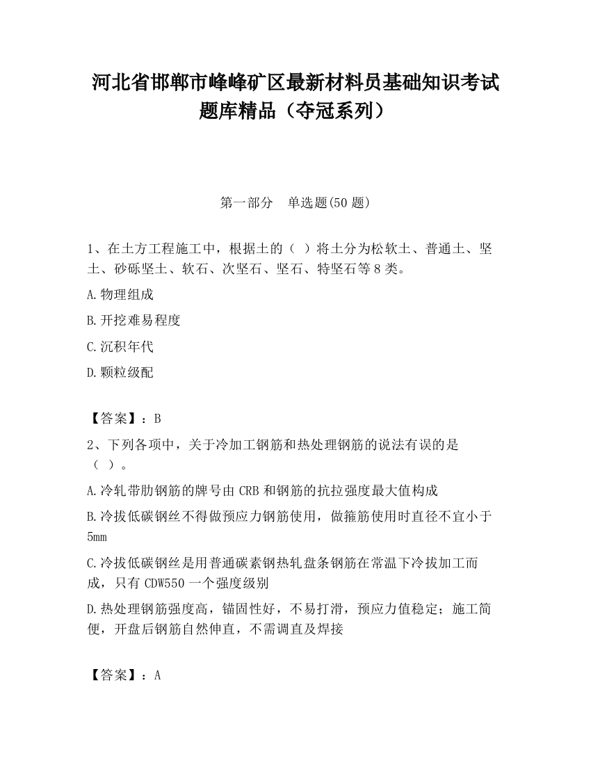 河北省邯郸市峰峰矿区最新材料员基础知识考试题库精品（夺冠系列）