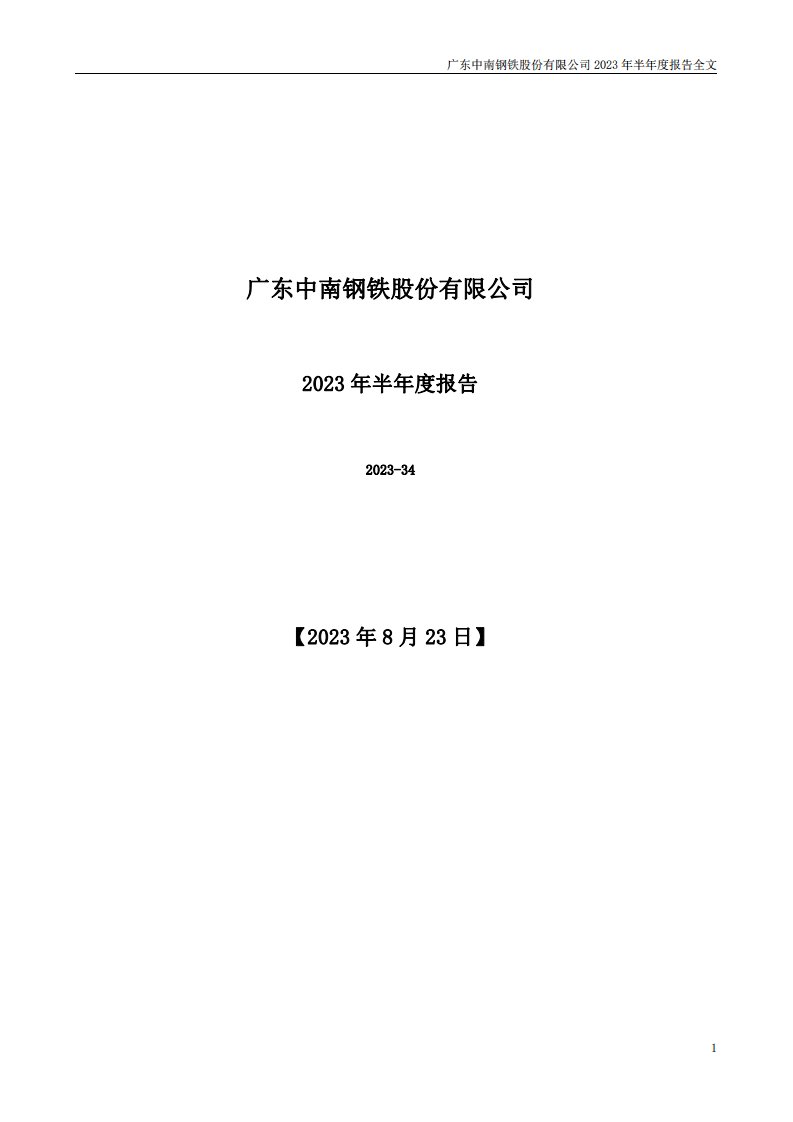 深交所-中南股份：2023年半年度报告-20230823