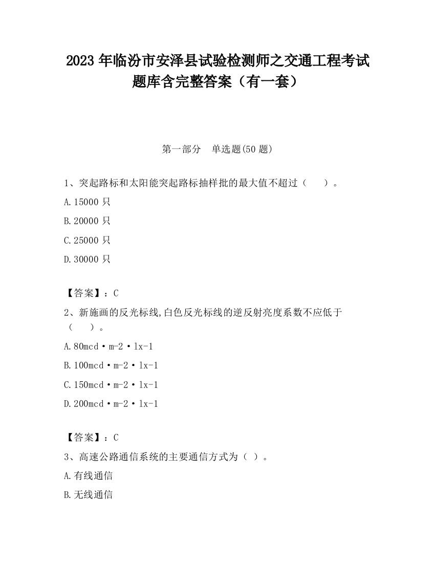 2023年临汾市安泽县试验检测师之交通工程考试题库含完整答案（有一套）