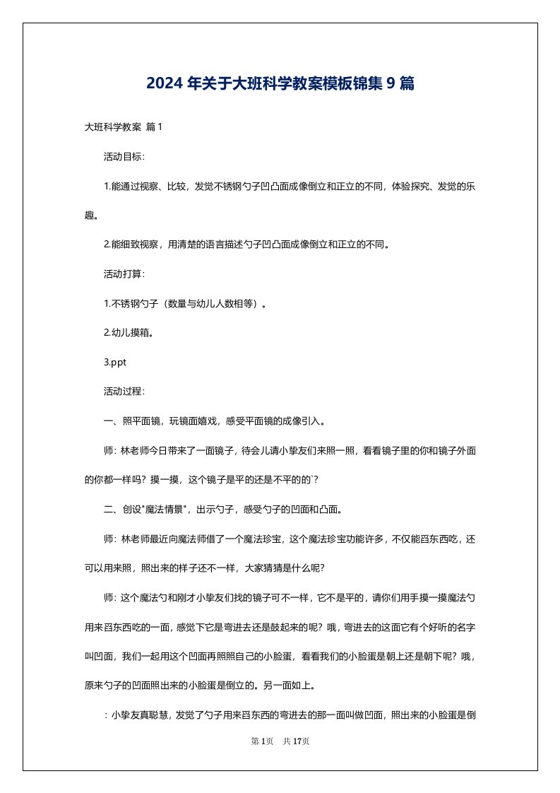 2024年关于大班科学教案模板锦集9篇