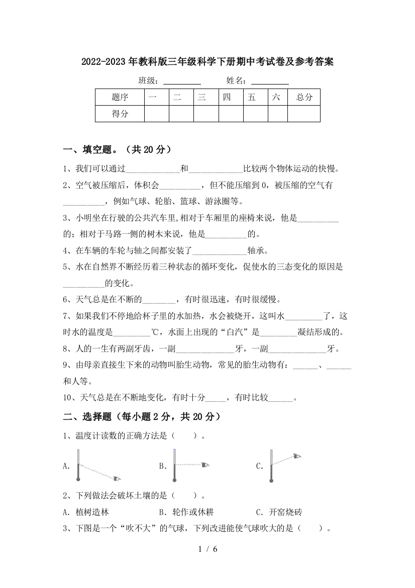 2022-2023年教科版三年级科学下册期中考试卷及参考答案