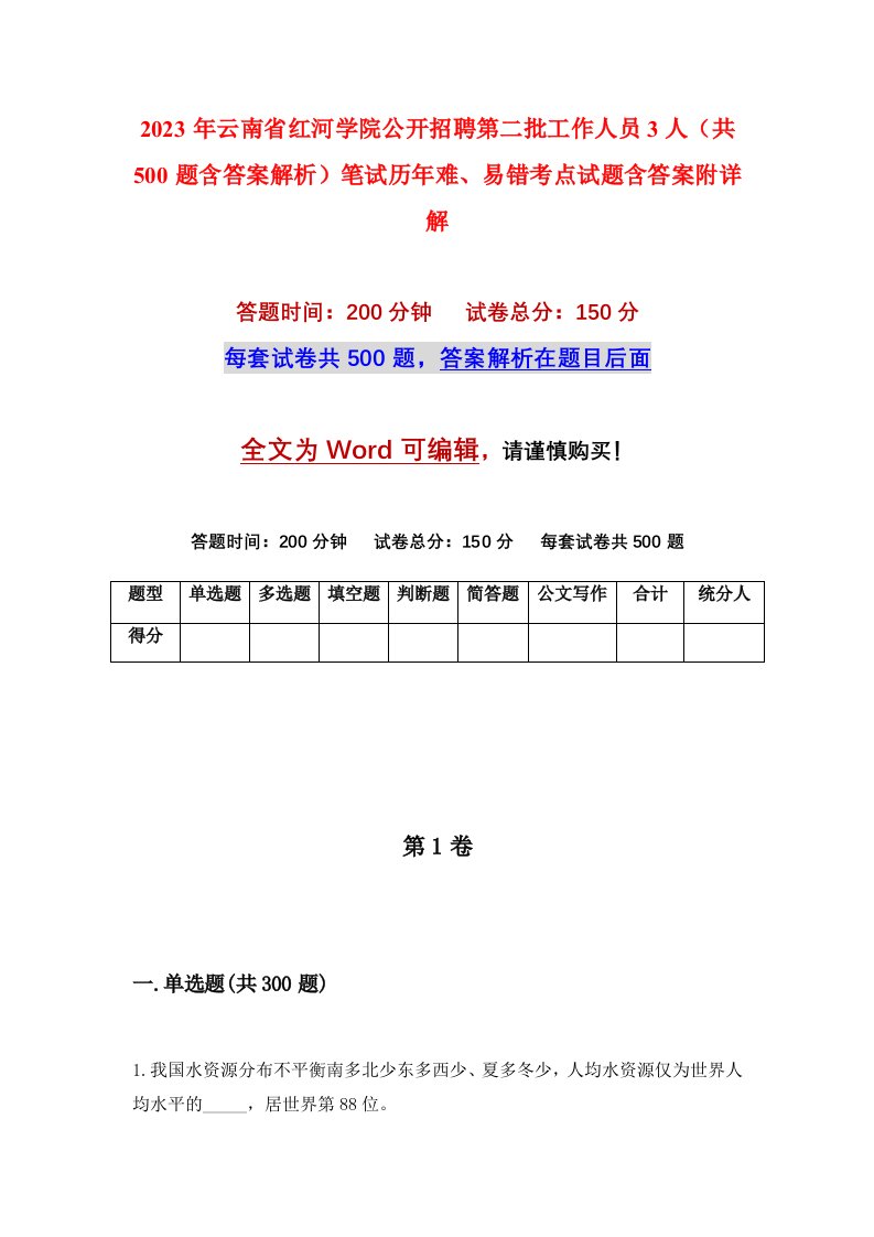 2023年云南省红河学院公开招聘第二批工作人员3人共500题含答案解析笔试历年难易错考点试题含答案附详解