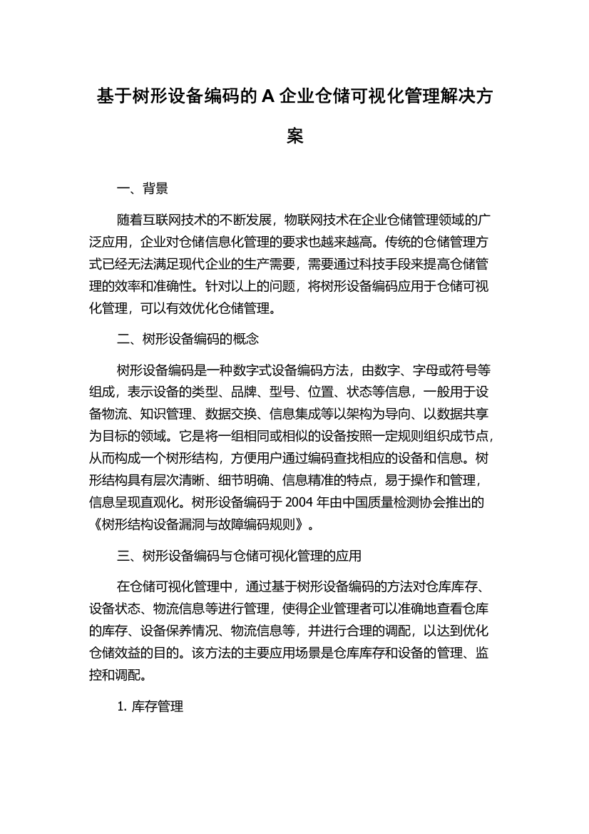 基于树形设备编码的A企业仓储可视化管理解决方案