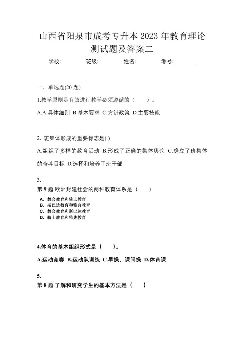 山西省阳泉市成考专升本2023年教育理论测试题及答案二