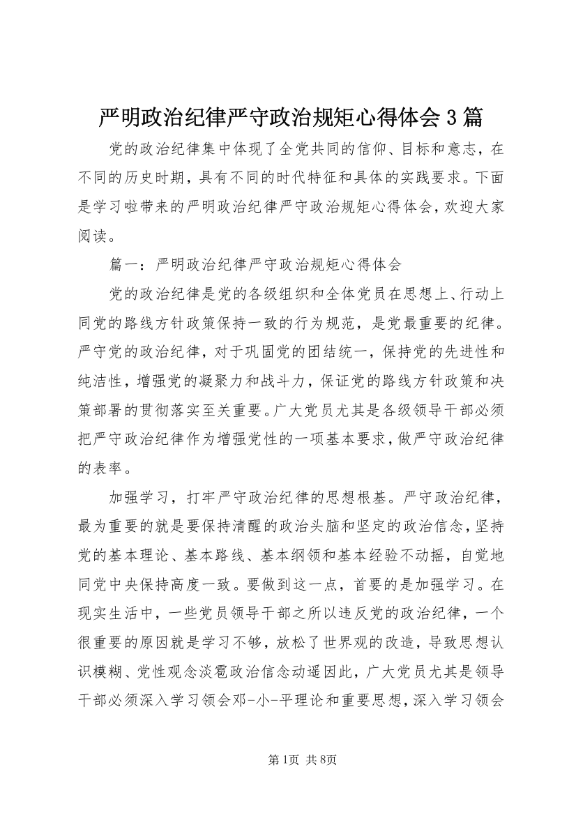 严明政治纪律严守政治规矩心得体会3篇