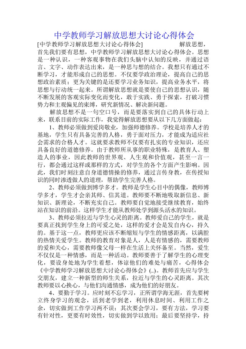 中学教师学习解放思想大讨论心得体会