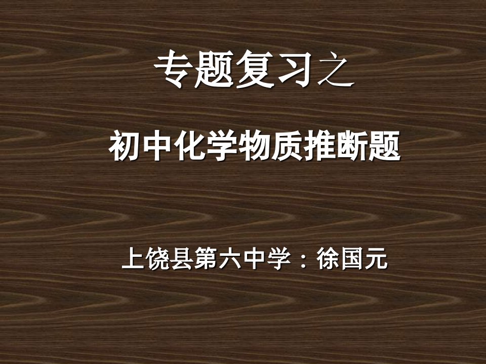 初中化学物质推断题(中考复习)徐国元