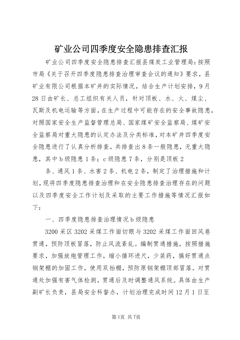 矿业公司四季度安全隐患排查汇报