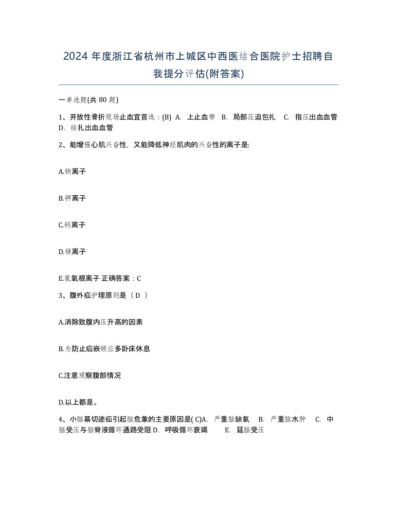 2024年度浙江省杭州市上城区中西医结合医院护士招聘自我提分评估附答案