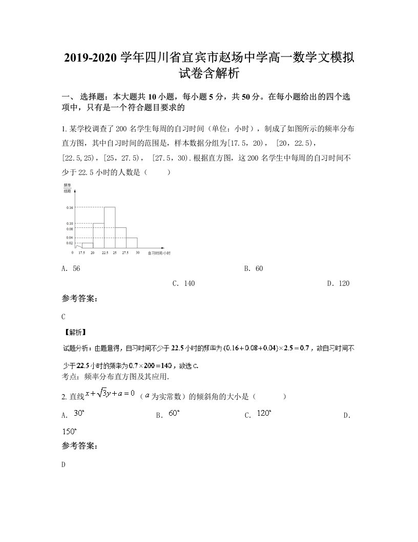 2019-2020学年四川省宜宾市赵场中学高一数学文模拟试卷含解析