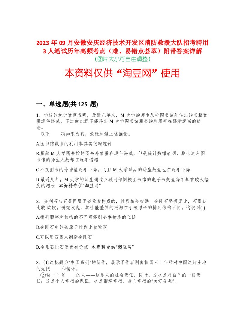 2023年09月安徽安庆经济技术开发区消防救援大队招考聘用3人笔试历年高频考点（难、易错点荟萃）附带答案详解