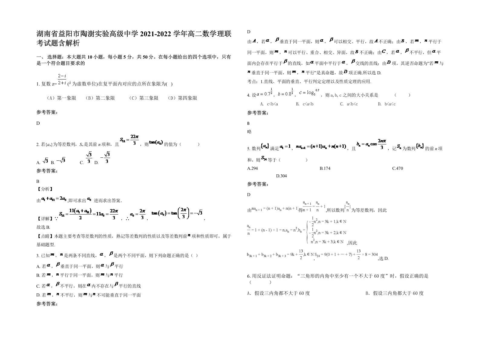 湖南省益阳市陶澍实验高级中学2021-2022学年高二数学理联考试题含解析