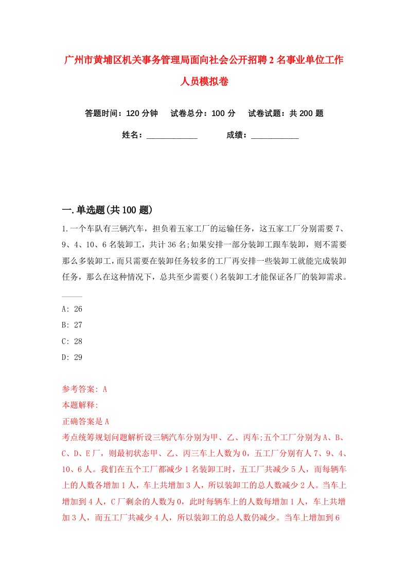 广州市黄埔区机关事务管理局面向社会公开招聘2名事业单位工作人员练习训练卷第0版