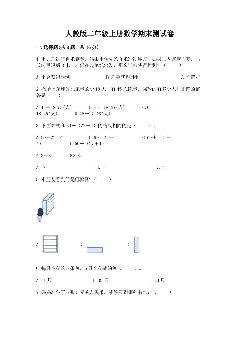 人教版二年级上册数学期末测试卷【达标题】