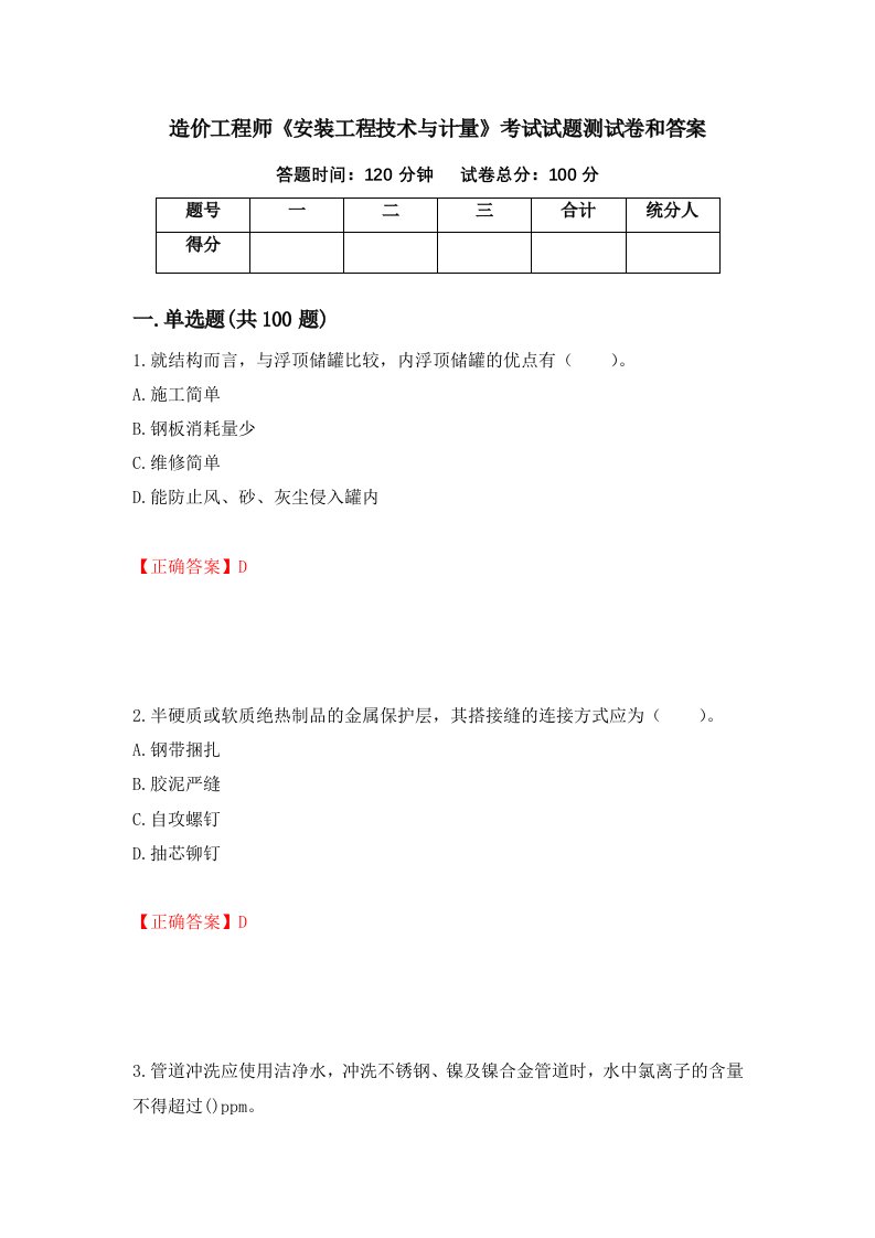 造价工程师安装工程技术与计量考试试题测试卷和答案第44期