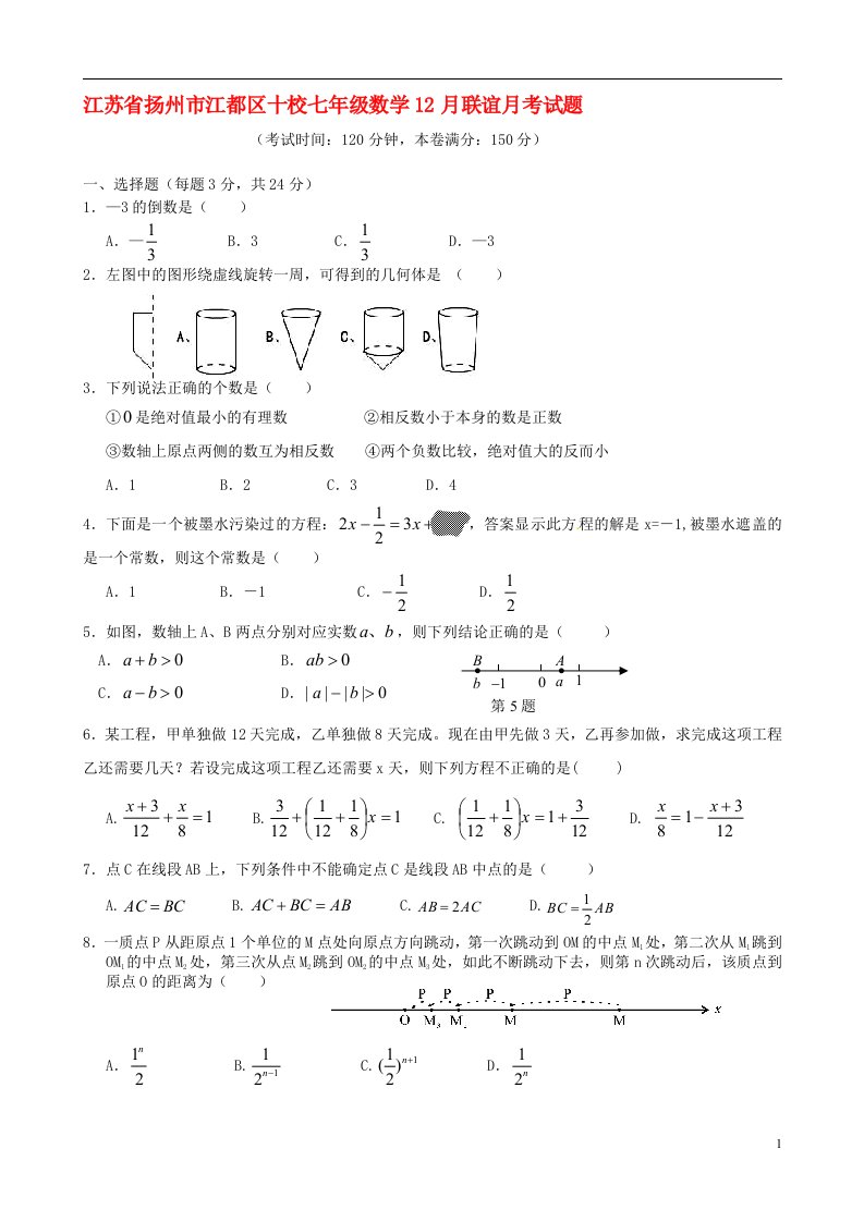 江苏省扬州市江都区十校七级数学12月联谊月考试题