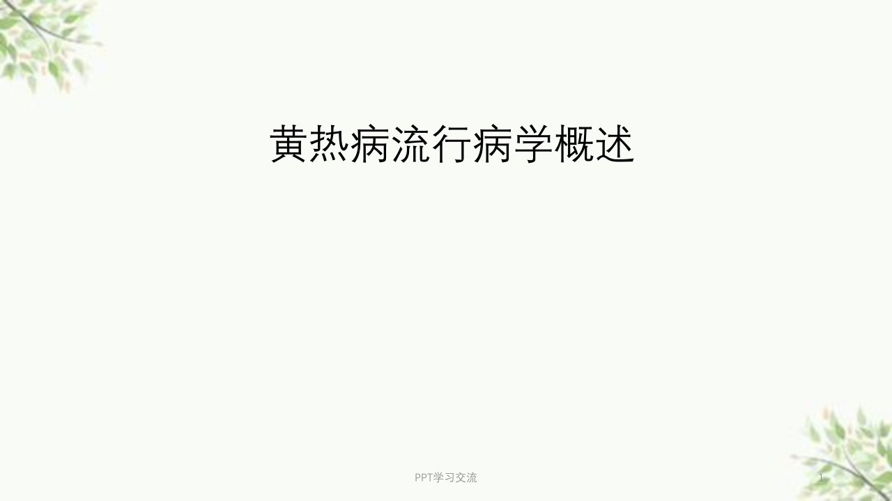 黄热病流行病学概述医学ppt课件