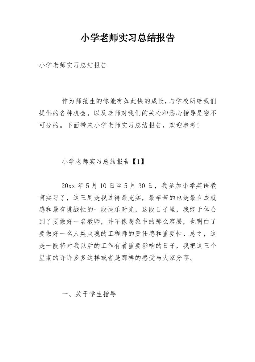 小学老师实习总结报告