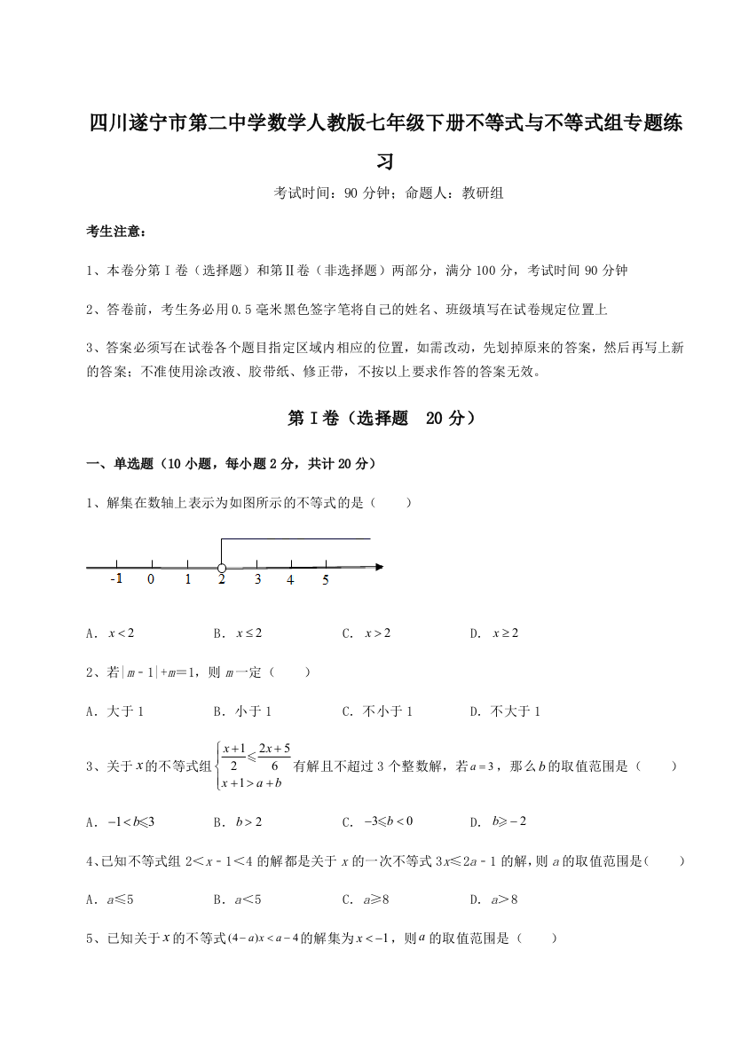 小卷练透四川遂宁市第二中学数学人教版七年级下册不等式与不等式组专题练习试卷（含答案详解）