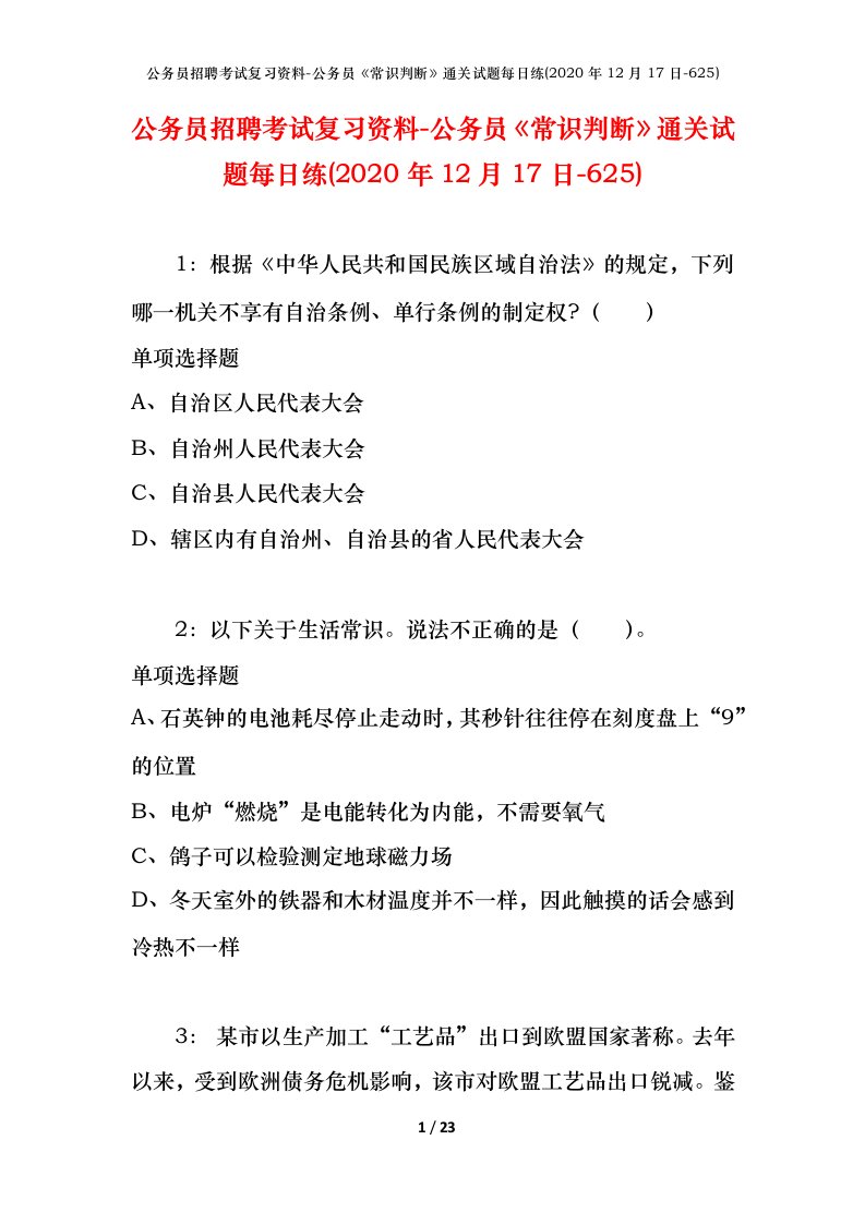 公务员招聘考试复习资料-公务员常识判断通关试题每日练2020年12月17日-625