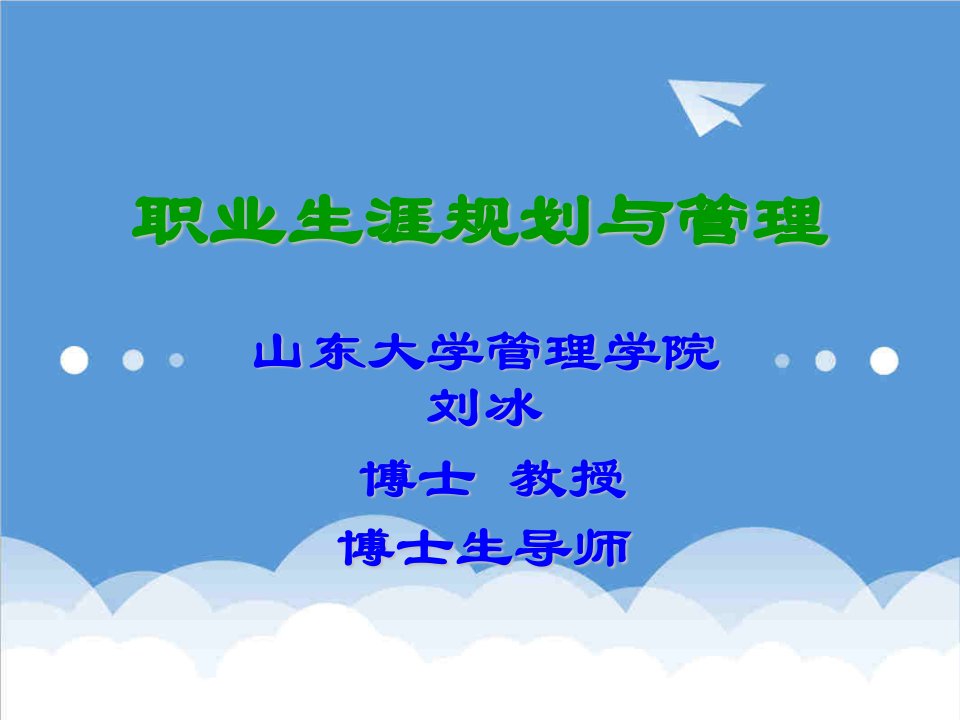 职业规划-21世纪职业发展的特点和职业生涯管理面临的挑战