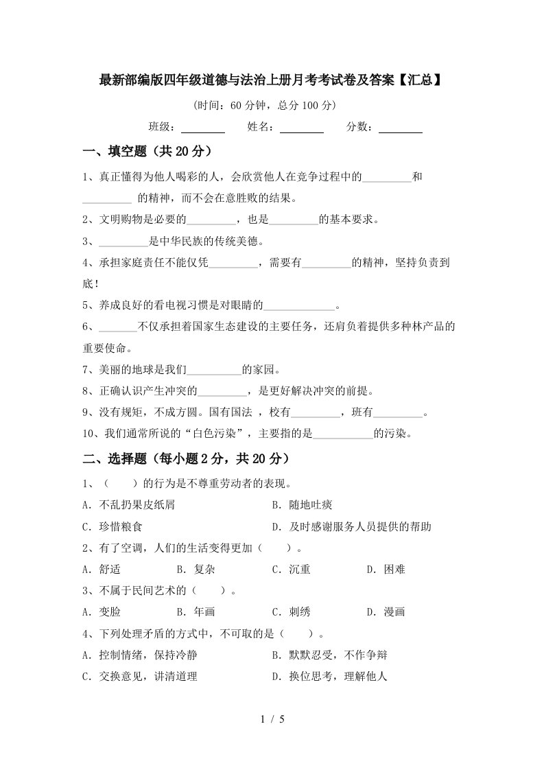 最新部编版四年级道德与法治上册月考考试卷及答案汇总