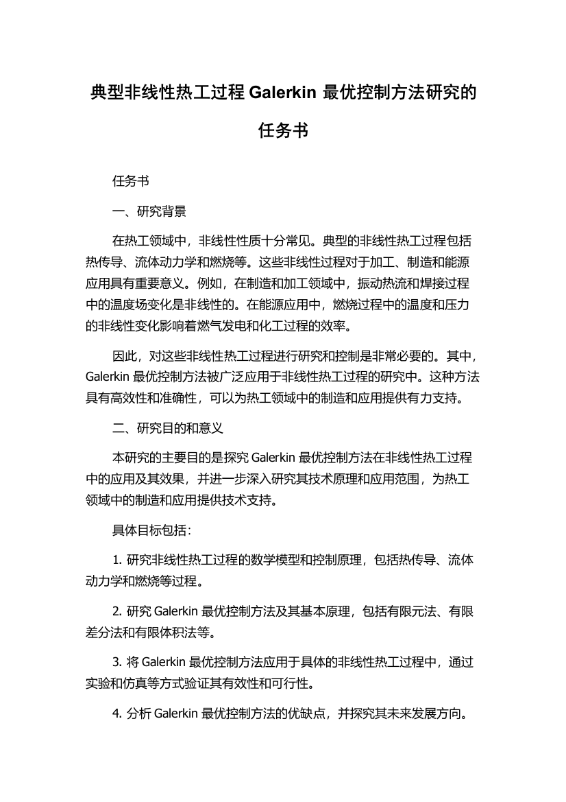 典型非线性热工过程Galerkin最优控制方法研究的任务书