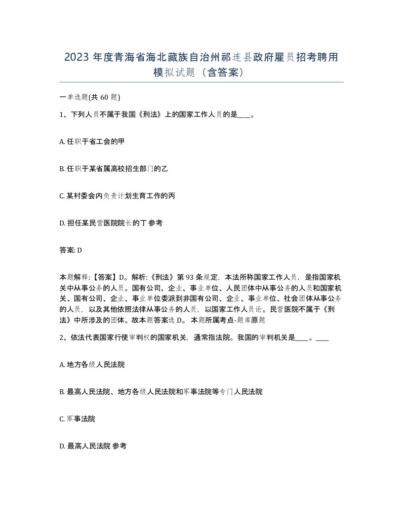 2023年度青海省海北藏族自治州祁连县政府雇员招考聘用模拟试题含答案