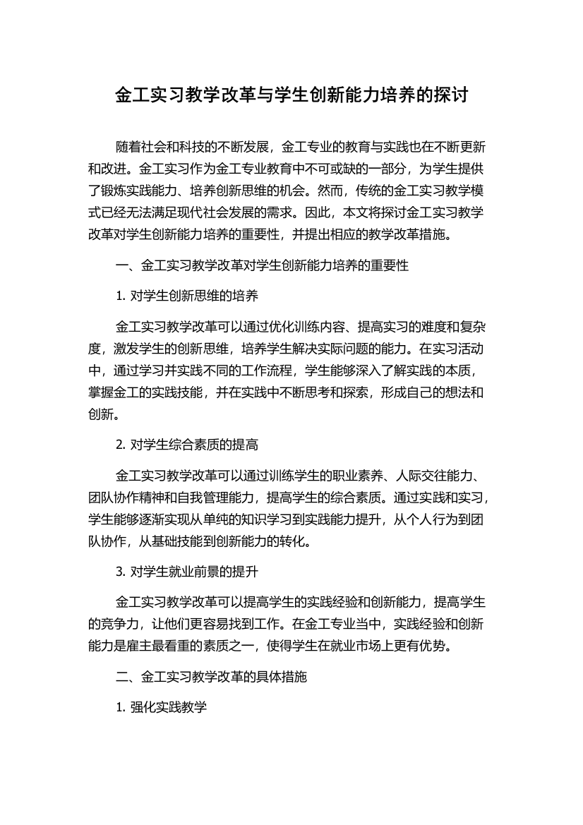 金工实习教学改革与学生创新能力培养的探讨