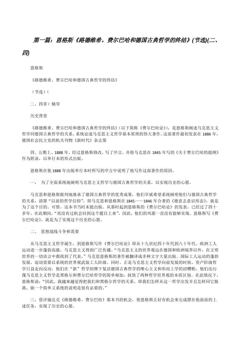 恩格斯《路德维希。费尔巴哈和德国古典哲学的终结》(节选)(二、四)[修改版]