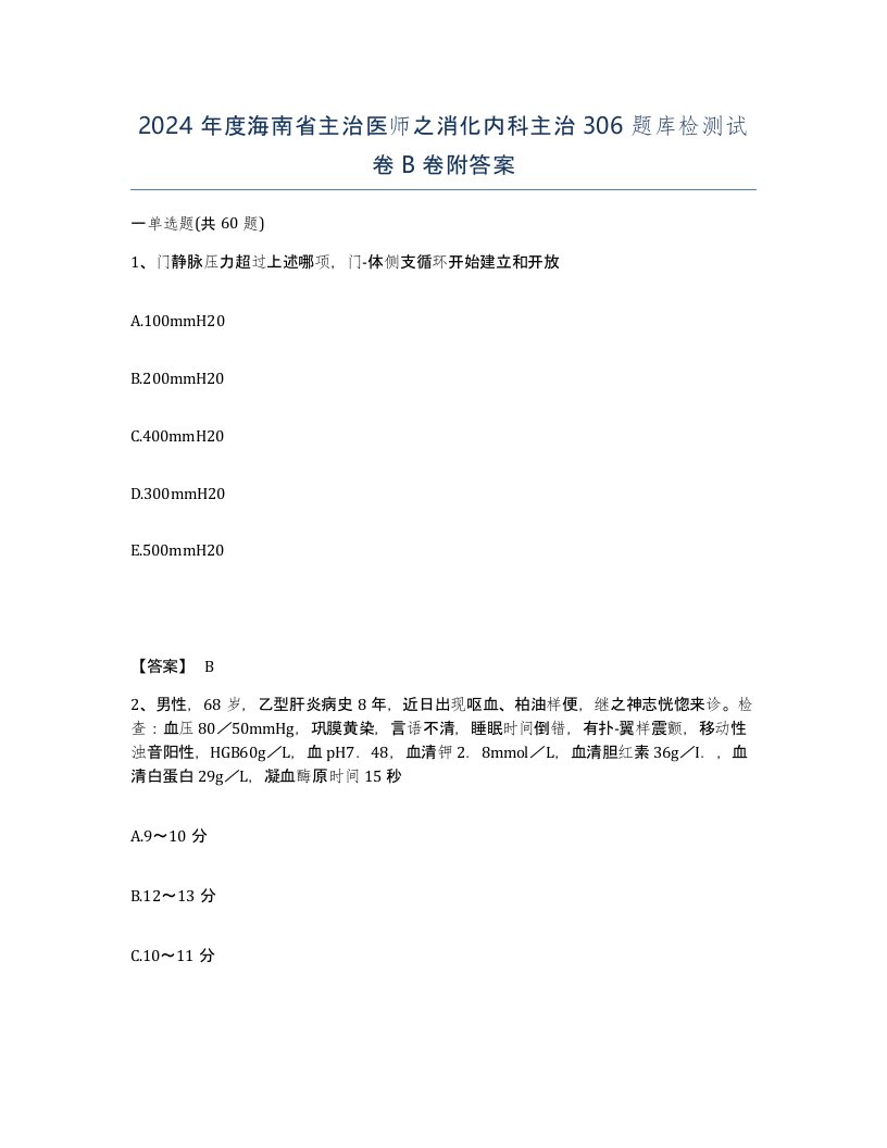 2024年度海南省主治医师之消化内科主治306题库检测试卷B卷附答案