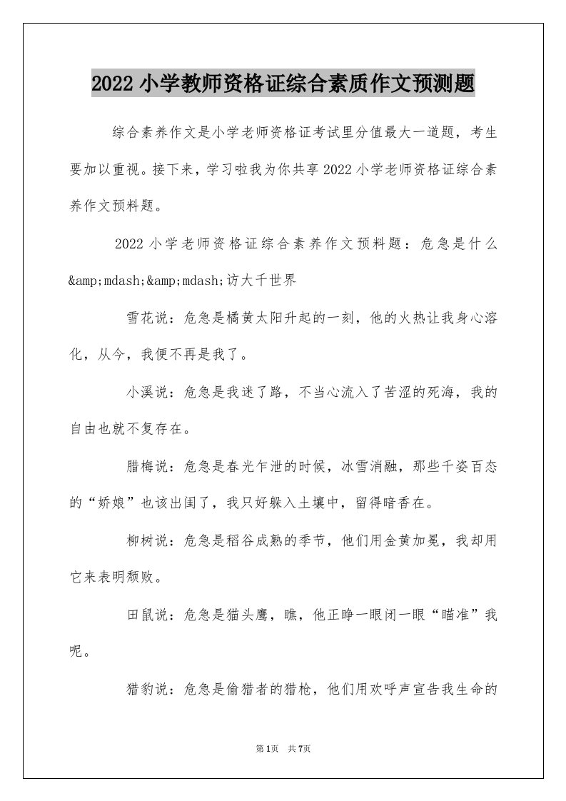 2022小学教师资格证综合素质作文预测题