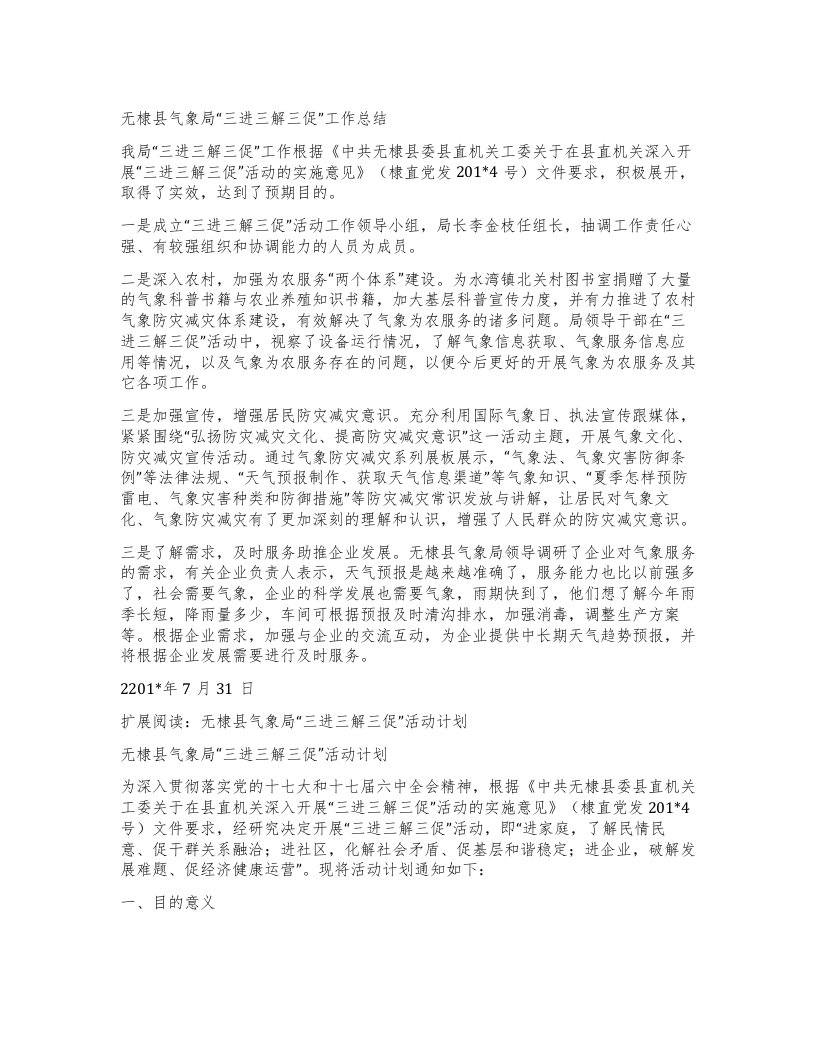 无棣县气象局“三进三解三促”工作总结