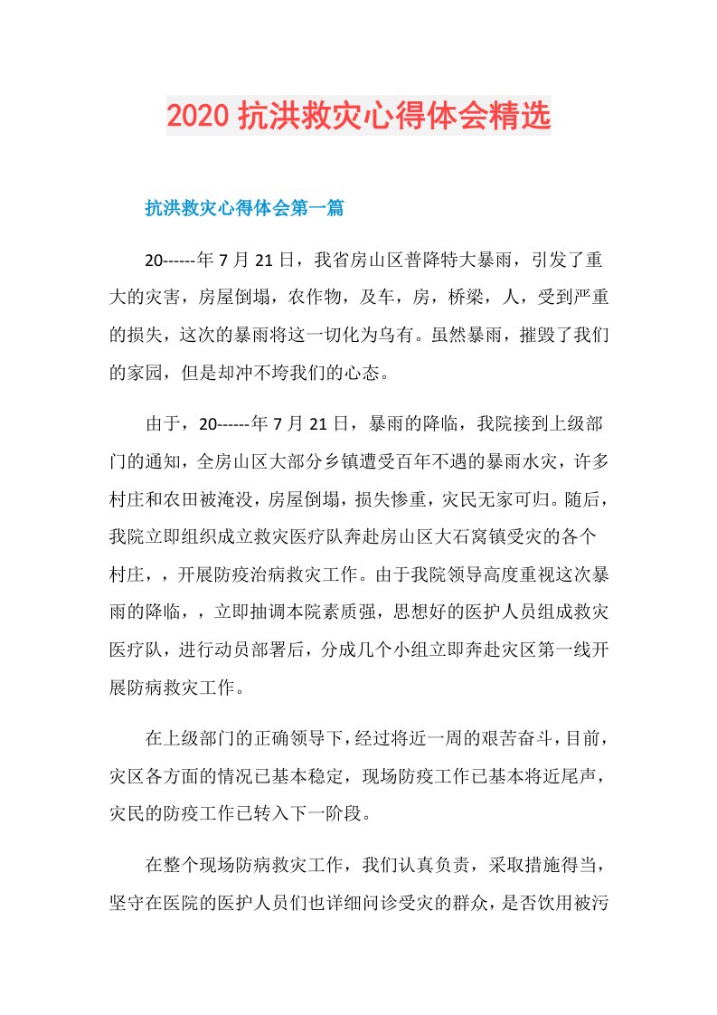 抗洪救灾心得体会精选