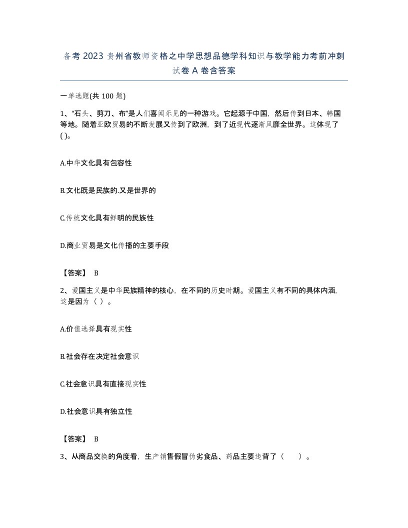 备考2023贵州省教师资格之中学思想品德学科知识与教学能力考前冲刺试卷A卷含答案