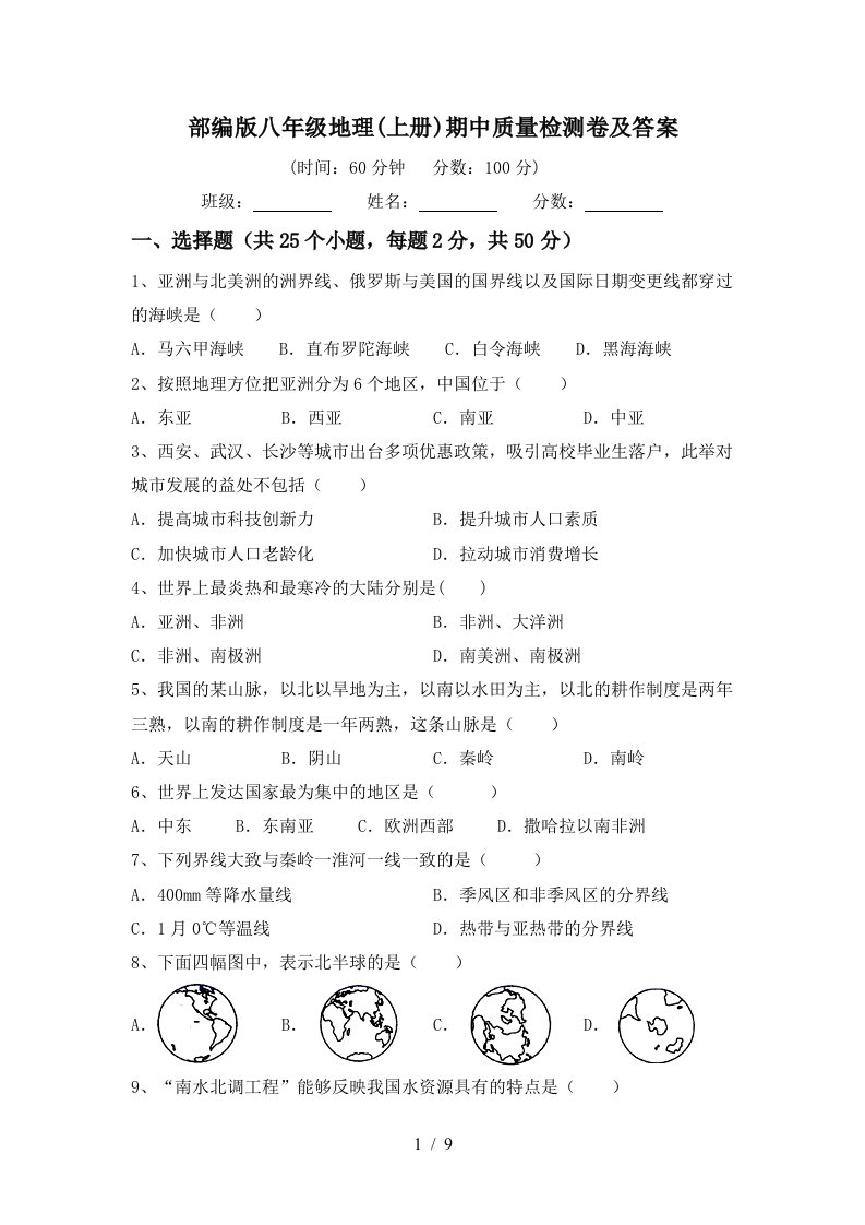 部编版八年级地理上册期中质量检测卷及答案