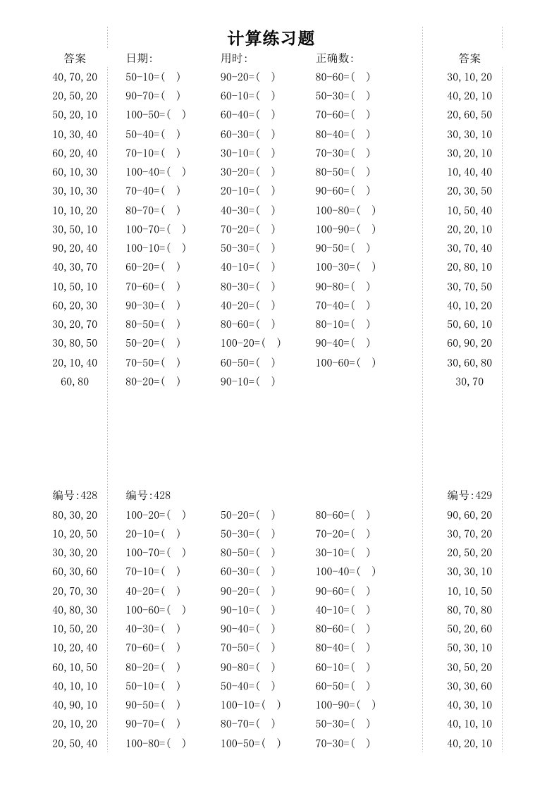 小学数学一年级下册(整十数的减法)口算题打印版