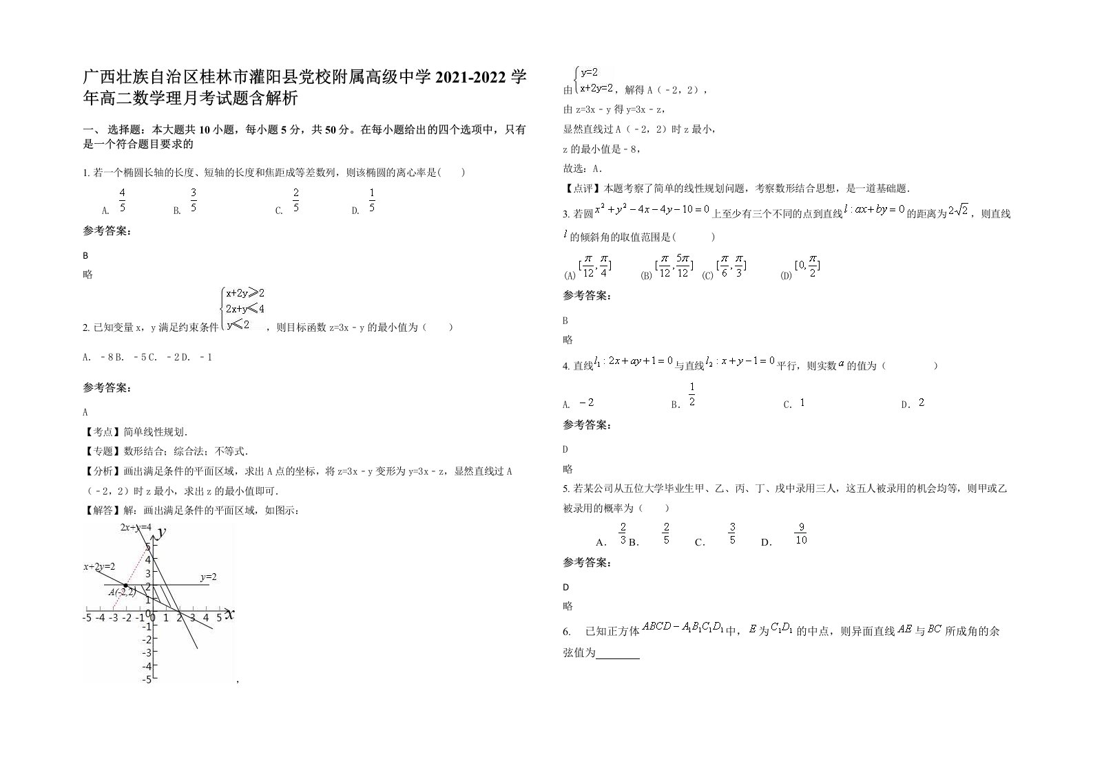 广西壮族自治区桂林市灌阳县党校附属高级中学2021-2022学年高二数学理月考试题含解析