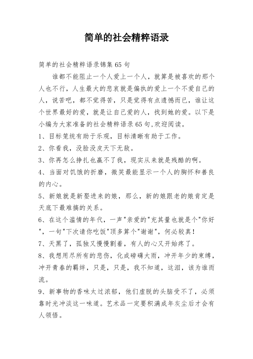 简单的社会精粹语录_8