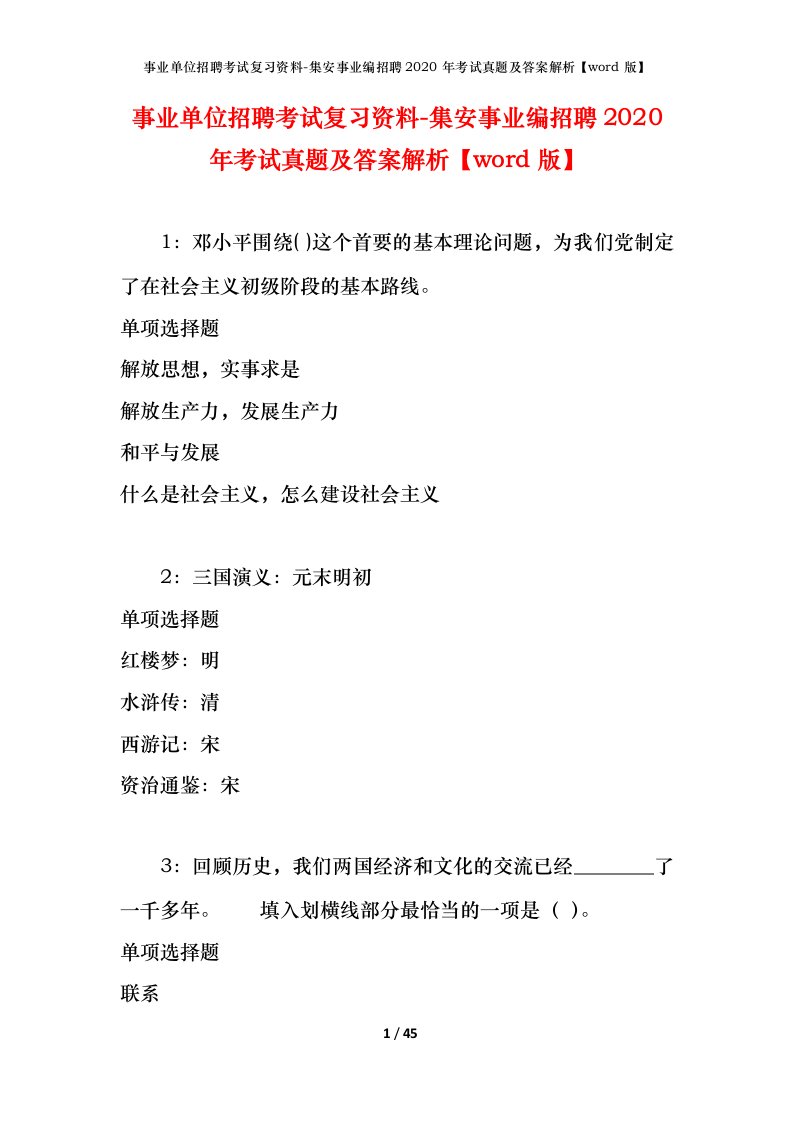 事业单位招聘考试复习资料-集安事业编招聘2020年考试真题及答案解析word版