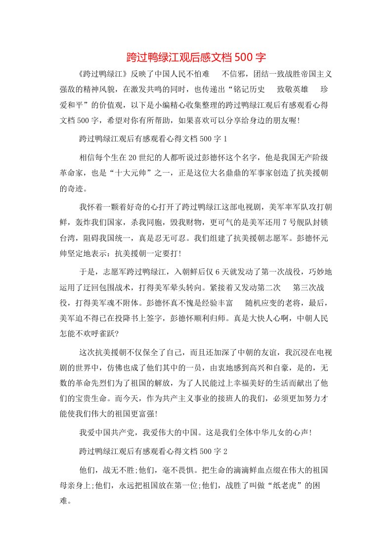 跨过鸭绿江观后感文档500字