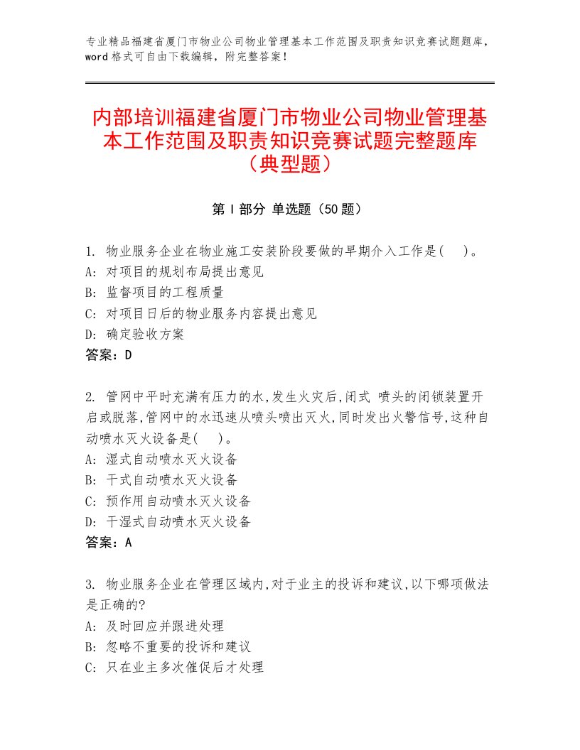 内部培训福建省厦门市物业公司物业管理基本工作范围及职责知识竞赛试题完整题库（典型题）