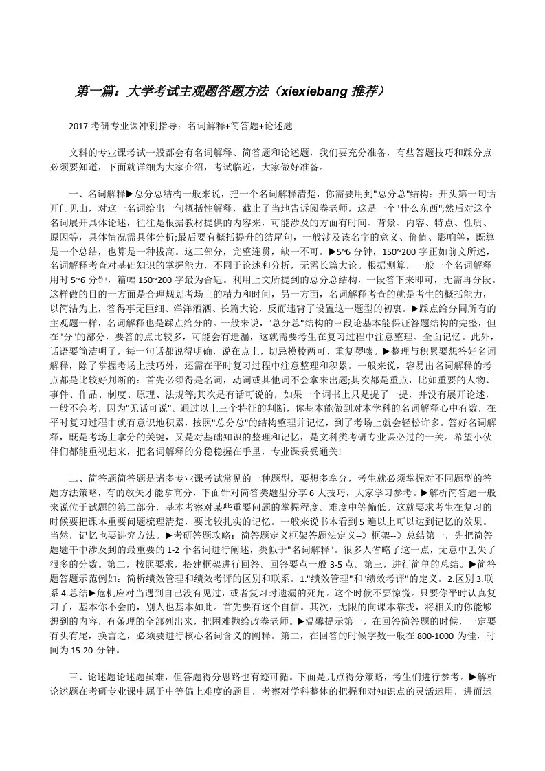 大学考试主观题答题方法（xiexiebang推荐）[修改版]